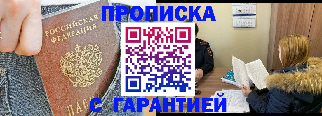 прописка 2025 в Байкальске